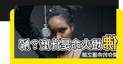 佛燈火 意思